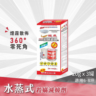 必安住水蒸式殺蹣滅蟑劑20gx3入盒(每罐6-8坪)~現貨