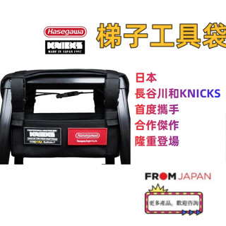 日本直送免關稅梯子 長谷川+KNICKS 工具袋 梯子掛袋 人字梯掛帶 人字伸縮梯工具包 便攜掛袋 牛津布工具包