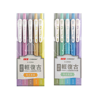 SKB 輕復古色速乾大容量按動中性筆 0.5mm 暖系套裝/森系套裝 5支入/盒 G-2506A