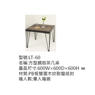 樹德SHUTER LT-60 工業風方型鋼筋茶几桌