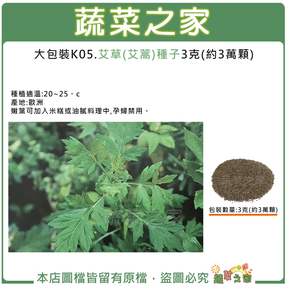 蔬菜之家滿額免運【00K05】大包裝.艾草(艾蒿)種子3克(約3萬顆)(香草種子)