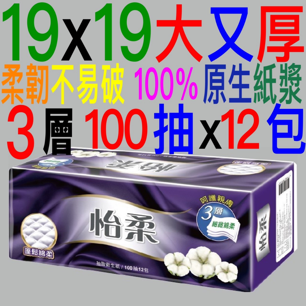 嘉義現貨怡柔三層3層抽取衛生紙100抽x12包*6串共72包台灣製造比五月花厚棒舒潔春風四層得意好市多划算