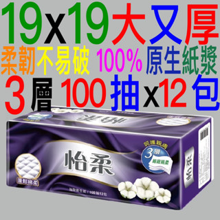 嘉義現貨怡柔三層3層抽取衛生紙100抽x12包*6串共72包臺灣製造比五月花厚棒舒潔春風四層得意好市多划算