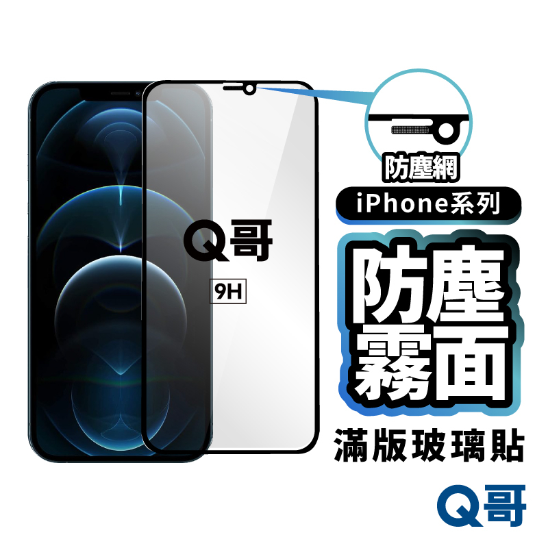 Q哥 防塵霧面 滿版保護貼 玻璃貼 防塵保護貼 霧面保護貼 鋼化膜 適用 iPhone 12 Pro Max Y99