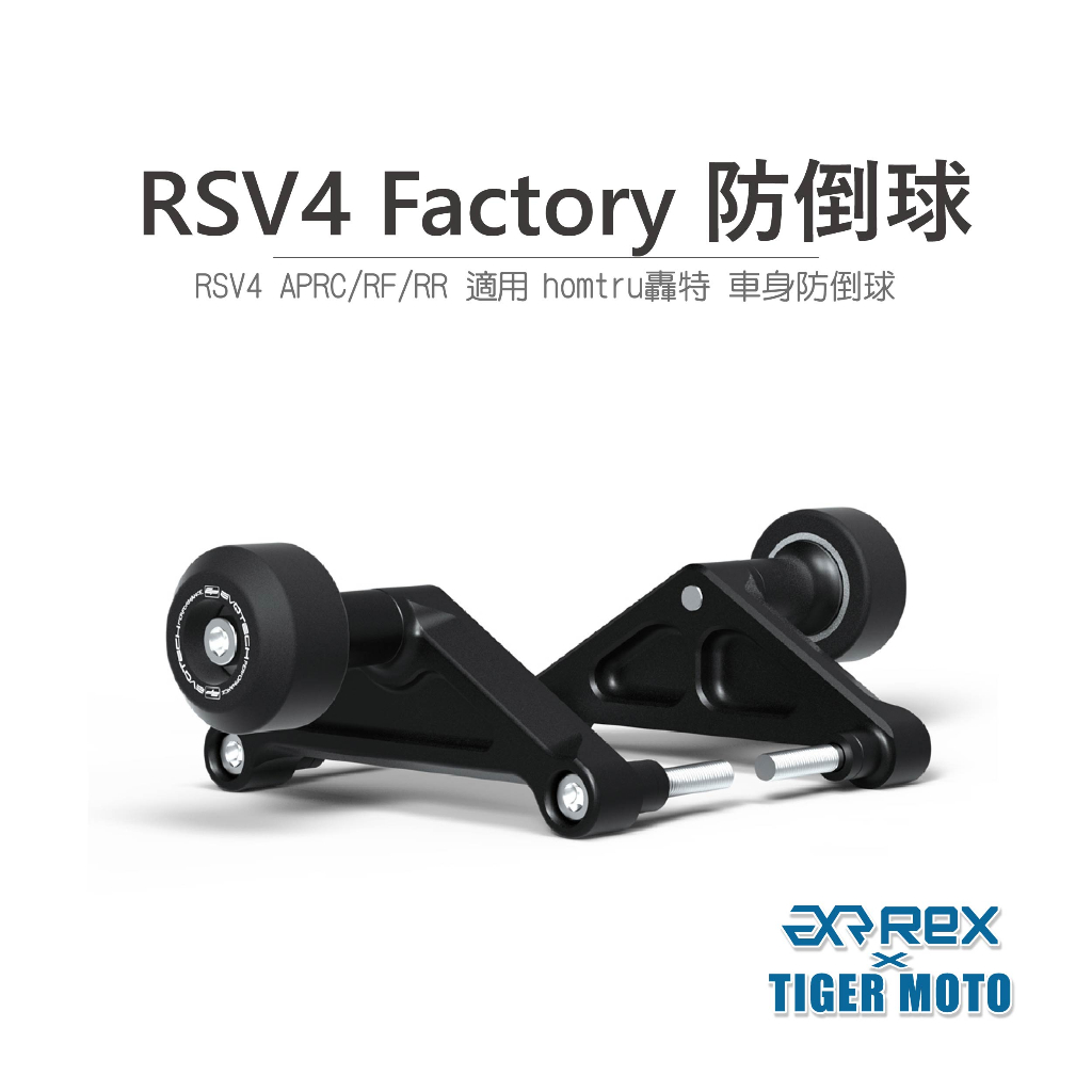 【老虎摩托】雷克斯 REX  Aprilia 阿普利亞 RSV4 Factory  防倒球 轟特 Homtru 車身防