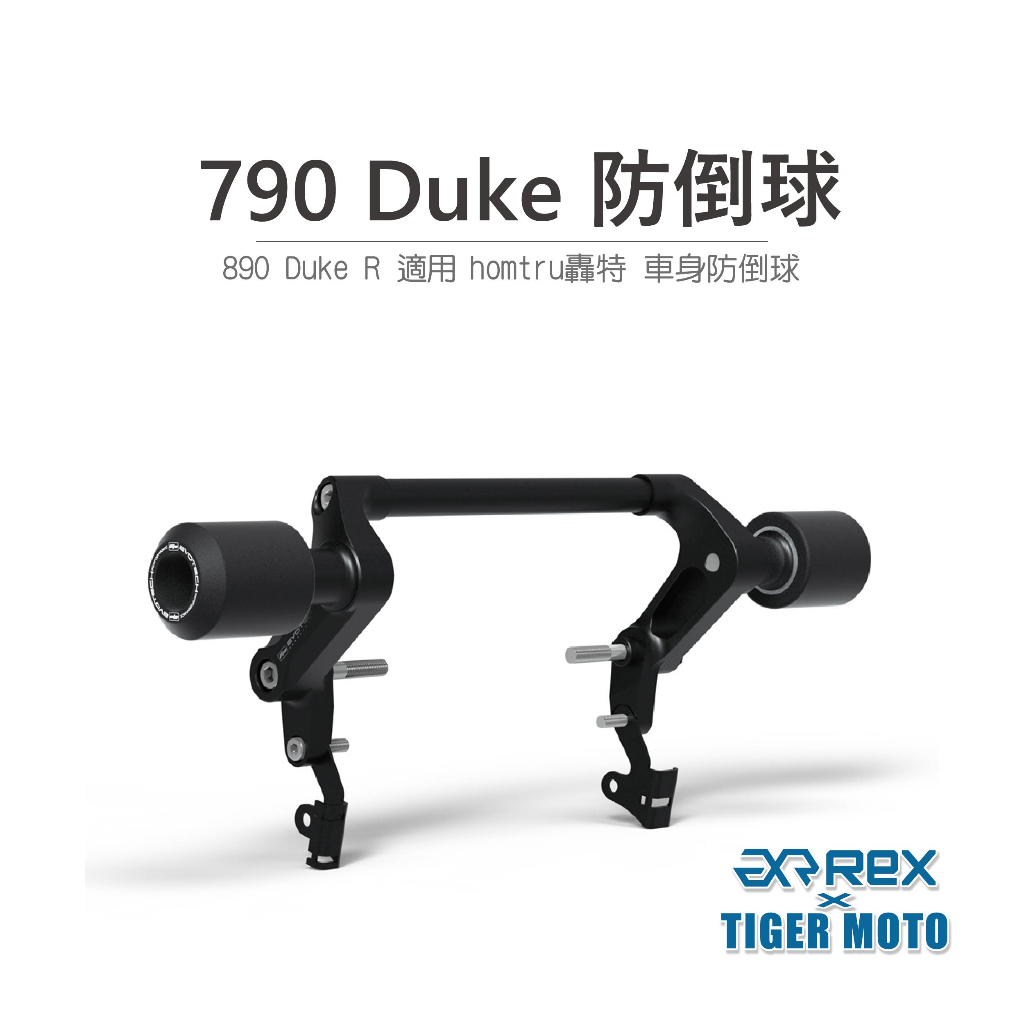 【老虎摩托】雷克斯 REX  KTM 790 Duke 890 Duke R  防倒球 轟特 Homtru 車身防