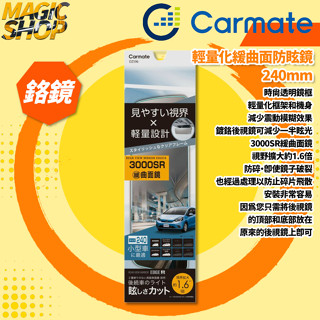 【Carmate】輕量化緩曲面防眩鏡 DZ596 後視鏡 240mm 3000SR 鍍鉻鏡 1.6倍視野 時尚透明鏡框