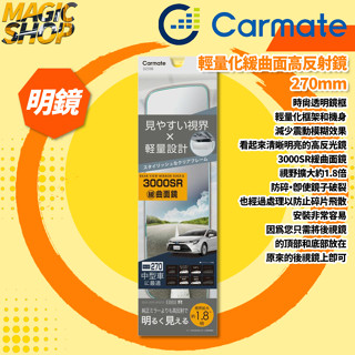【Carmate】輕量化緩曲面高反射鏡 DZ598 後視鏡 270mm 3000SR 明鏡 1.8倍視野 時尚透明鏡框