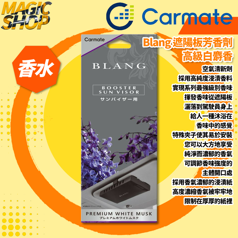 【Carmate】Blang 遮陽板芳香劑 高級白麝香 G1358 遮陽板夾式 擴散型 車用香水👑魔法小屋👑