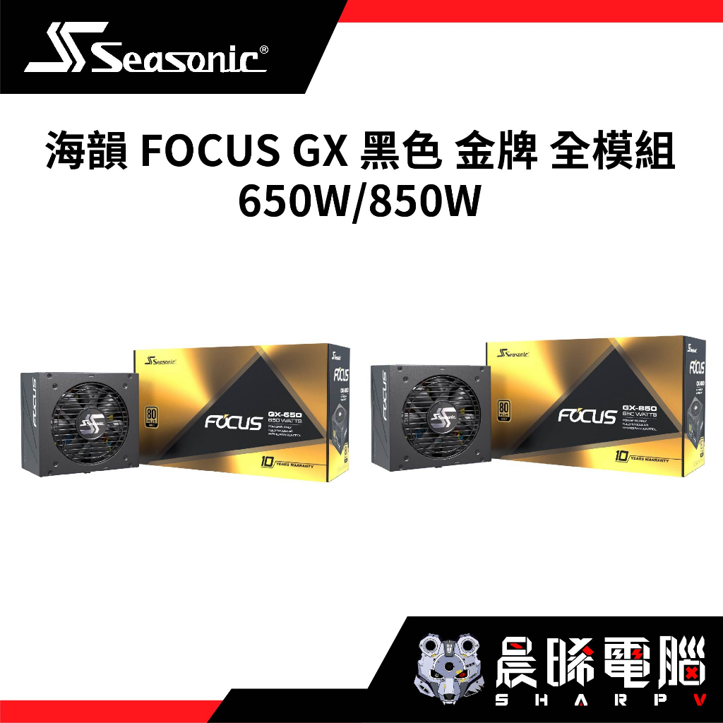 【熊專業】海韻 FOCUS GX 650W 850W  黑色 金牌 全模組