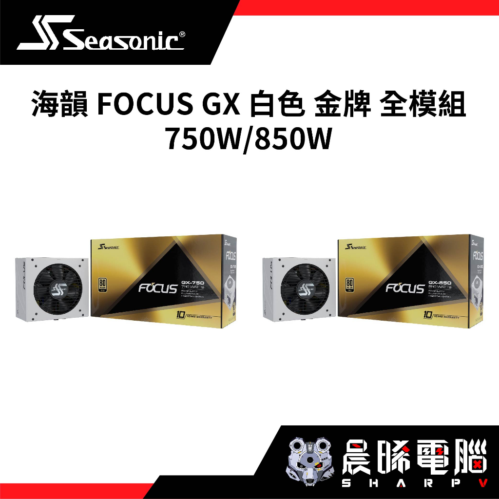 【熊專業】海韻 FOCUS GX 750 850  白色 金牌 全模組