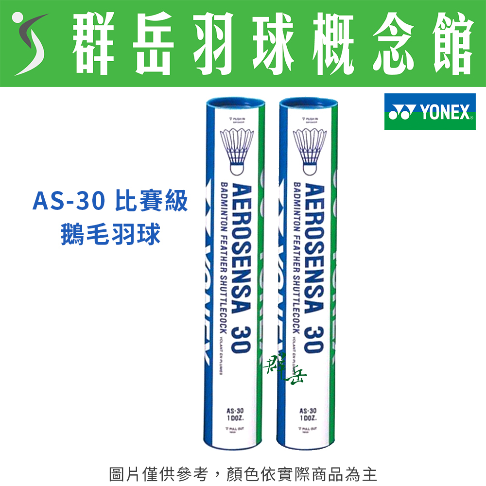 YONEX優乃克 AS-30 國際比賽級 頂級 鵝毛 羽毛球 一桶12顆裝《台中群岳羽球概念館》