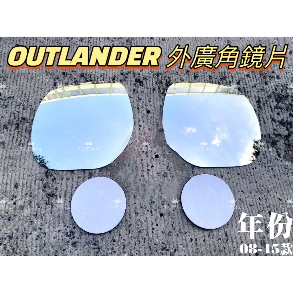 ［T.C車用品］三菱 OUTLANDER 專用廣角鏡片 鉻鏡 後照鏡片 外鏡 後視鏡 鏡片 清晰大視野