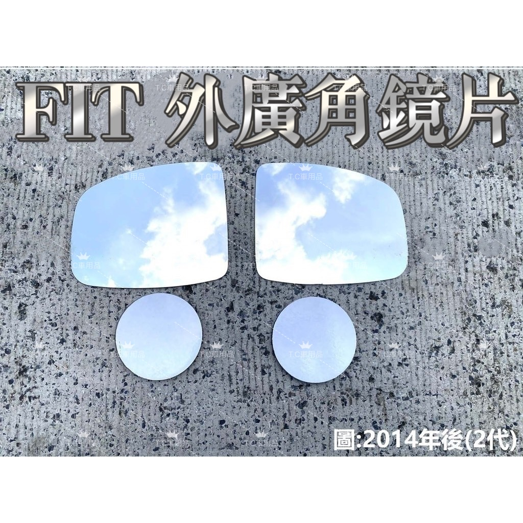 ［T.C車用品］本田 喜美 FIT 專用廣角鏡片 後照鏡片 外鏡 後視鏡 鏡片 清晰大視野