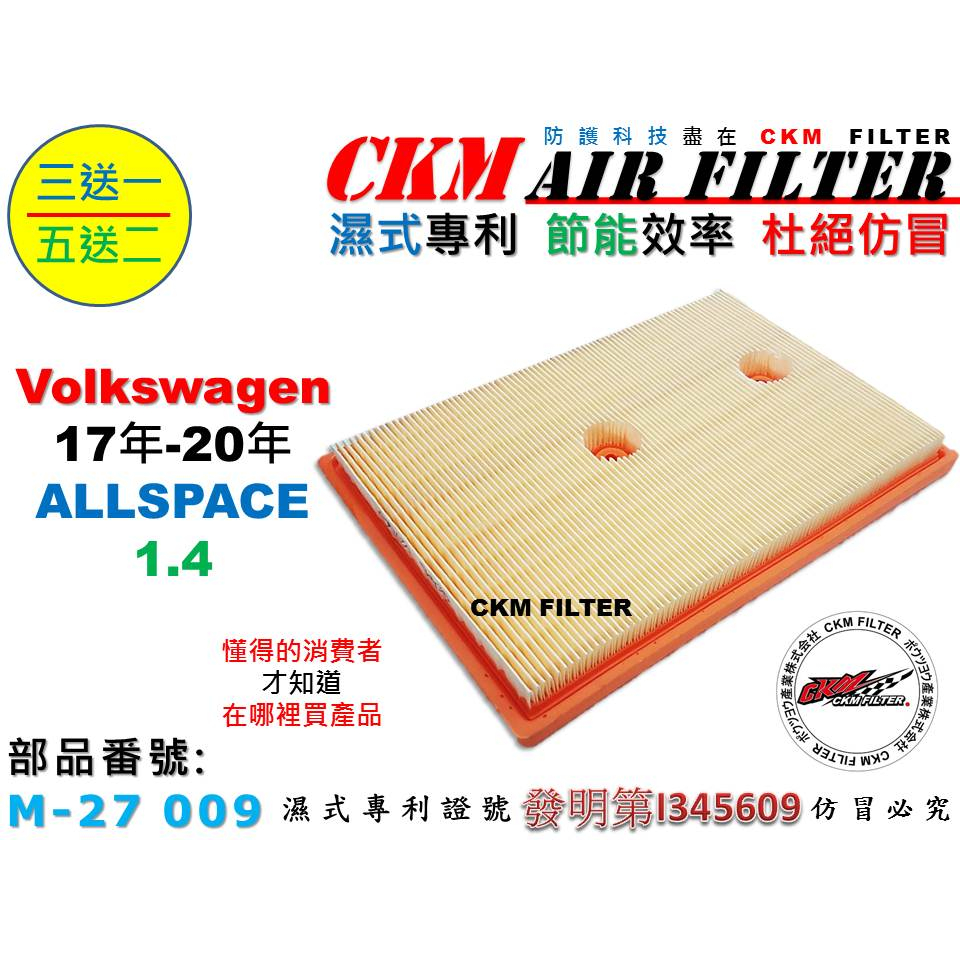 【CKM】福斯 VW TIGUAN ALLSPACE 1.4 17年-20年 引擎濾網 空氣濾網 空氣濾芯 超越原廠正廠