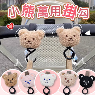 【臺灣現貨+發票】INS小熊萬用掛勾 魔鬼氈推車掛勾 小熊推車掛勾 嬰兒推車掛勾 魔鬼氈推車掛勾 萬用掛勾 掛勾