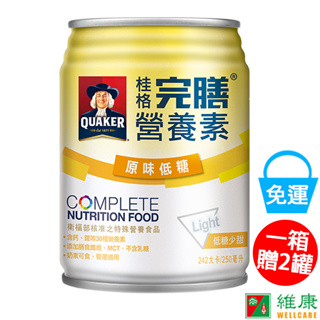 桂格完膳營養素 原味低糖口味 1箱(24罐/250ML) 加贈同商品二罐 維康 免運 限時促銷 P415