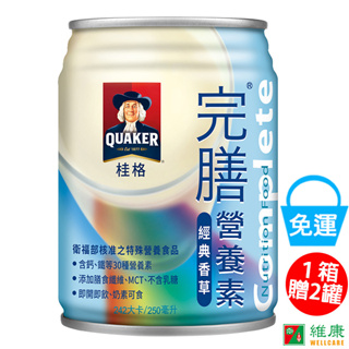 桂格完膳營養素(經典香草) 250ML/24入/箱 加贈同商品二罐 維康 免運 限時促銷