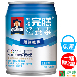 桂格完膳營養素 纖穀低糖 250ML/24罐/箱 加贈同商品二罐 維康 免運 限時促銷 P415