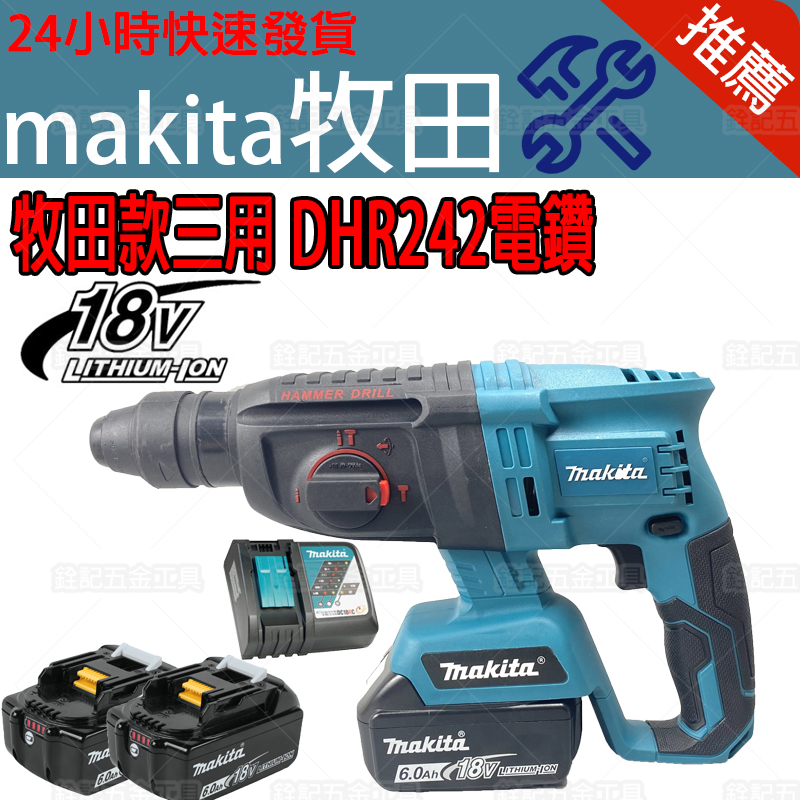 Makita 牧田 DHR242 18V 無刷三用電錘 三用鎚鑽 免出力 電錘 衝擊鑽 免出力電鑽 鎚鑽 電鑽