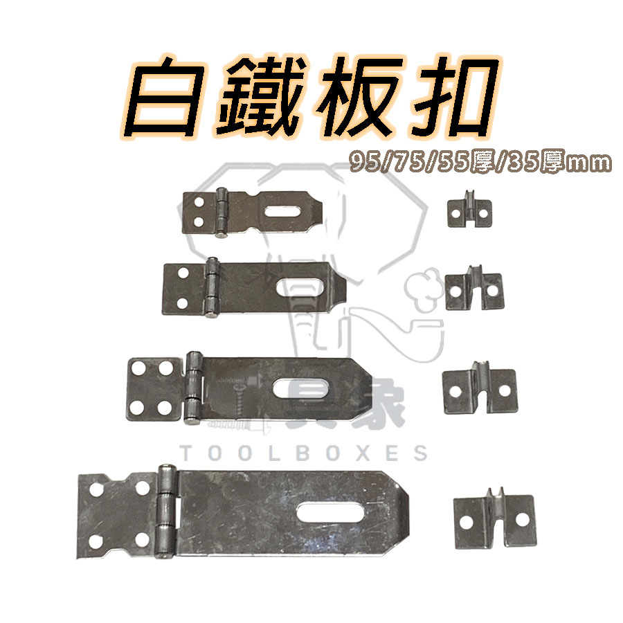 【工具象】不鏽鋼門扣 門扣鎖 鎖扣 不鏽鋼 白鐵 直角 扣板 鎖頭 搭扣 鎖 扣環 門鎖扣環 簡易 櫃 板扣組 鎖片