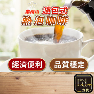 【力代】 1515 免濾咖啡 業務用 早餐店濾包咖啡 10包/袋