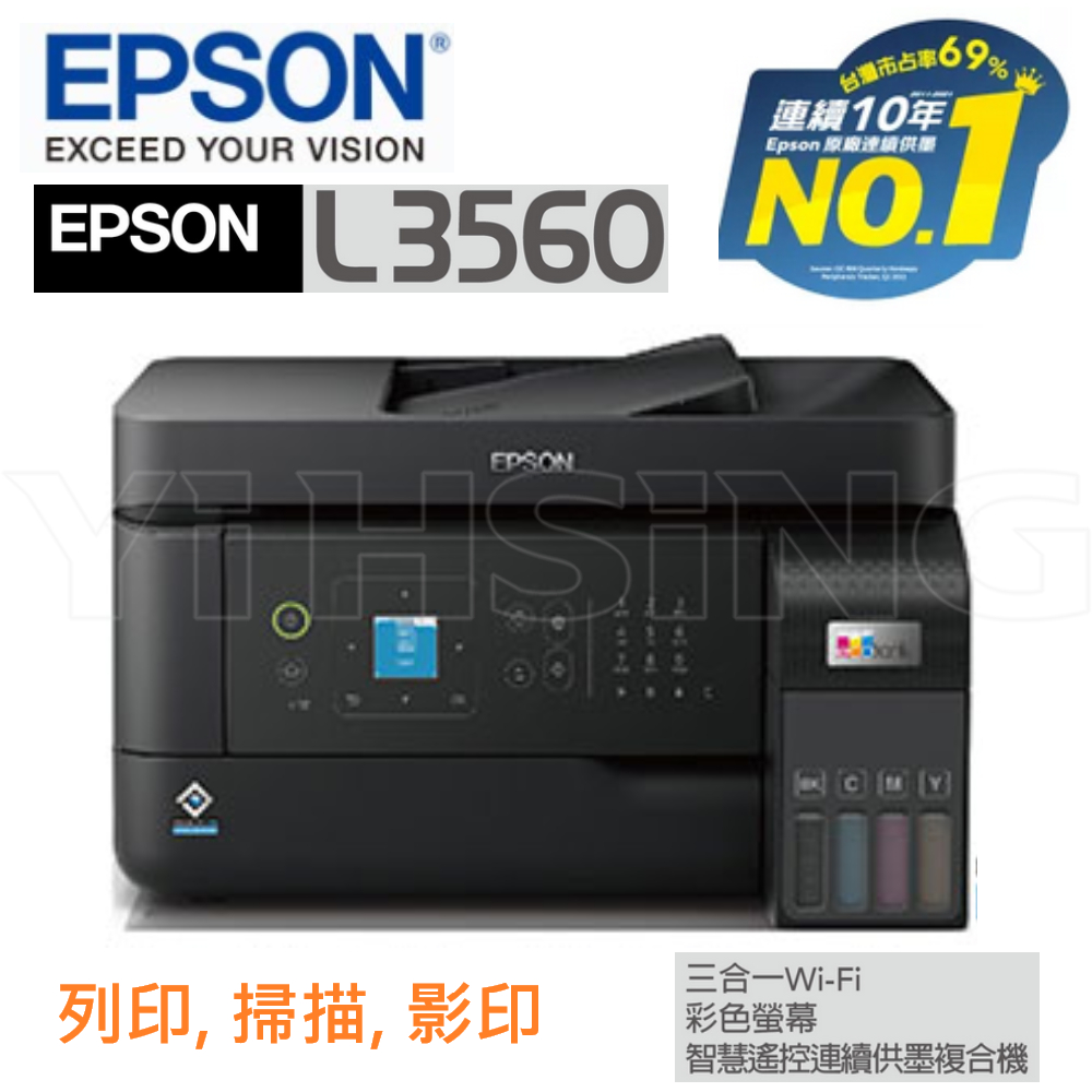 EPSON L3560 三合一Wi-Fi 彩色螢幕 連續供墨複合機 原廠連續供墨