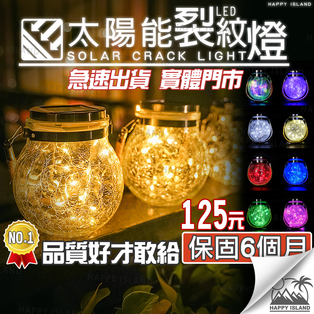 【實體店 現貨 保固6個月】太陽能 裂紋燈 LED 裂紋罐 戶外照明燈 LED太陽能燈 瓶子燈 燈串 陽臺 庭院裝飾