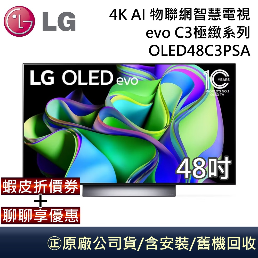 LG 樂金 C3極緻系列 48吋 4K AI OLED物聯網智慧電視 OLED48C3PSA 48C3 公司貨