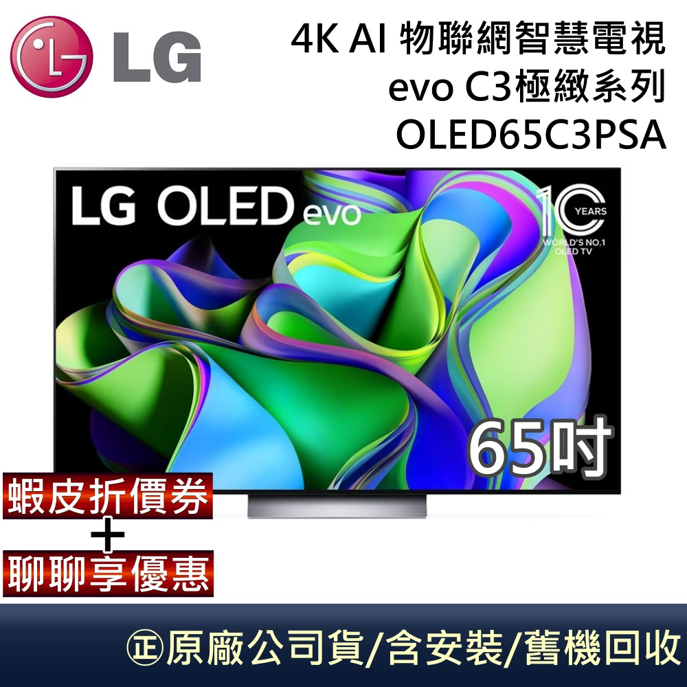 LG 樂金 C3極緻系列 65吋 4K AI OLED物聯網智慧電視 OLED65C3PSA 65C3 公司貨