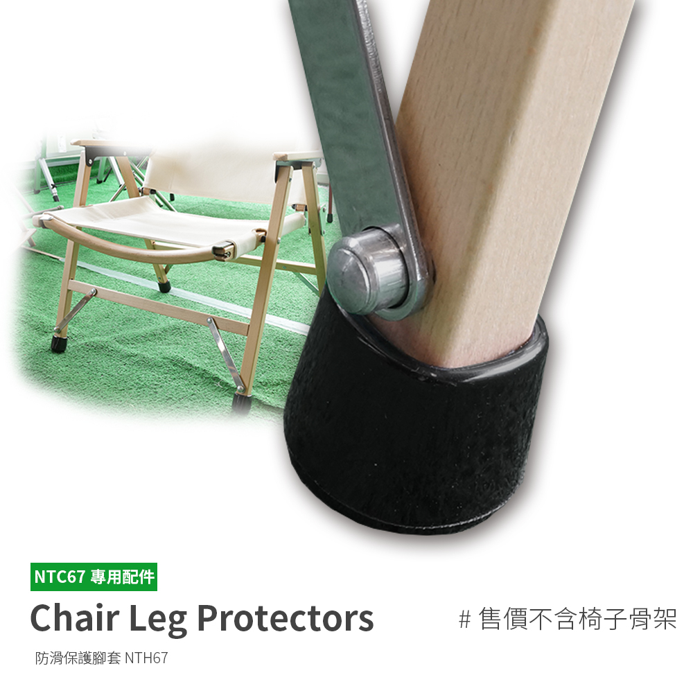 NTH67 專用腳套，單個販售)適用Original舒適工坊櫸木折疊椅腳保護套 乾淨地板保護套止滑保護腳套NTC67