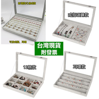 【臺灣現貨 附發票 快速出貨】加大加厚尺寸 冰花絨玻璃防塵飾品收納盒✅耳環收納 戒指收納盒 絨布盒 Z880110