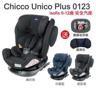 免運!!!【含保固】Chicco Unico Plus 0123 ISOFIX 0-12歲安全汽座