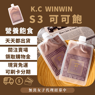 S3 可可飽 營養輕食 KCWINWIN 巧克力 可可 乳清蛋白 碗豆蛋白 燕麥 飽足感 S1 S2 栓口袋【無畏女子】