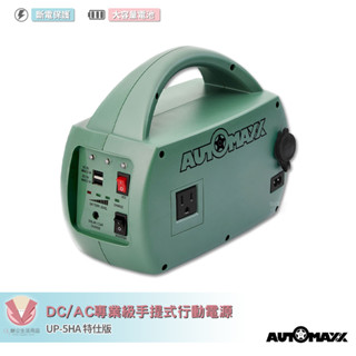 AUTOMAXX DC/AC專業級手提式行動電源 UP-5HA 特仕版 輕巧便攜行動電源 戶外供電 行動電源 露營電源