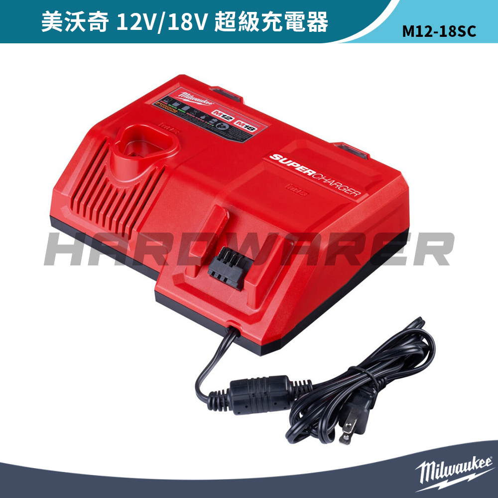 【五金人】Milwaukee 美沃奇 M12-18SC 12V/18V超級充電器