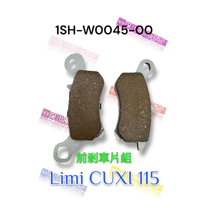 （山葉原廠零件）1SH-W0045-00 前剎車片組 Limi CUXI 115 來令片 油壓皮 1SH 煞車皮
