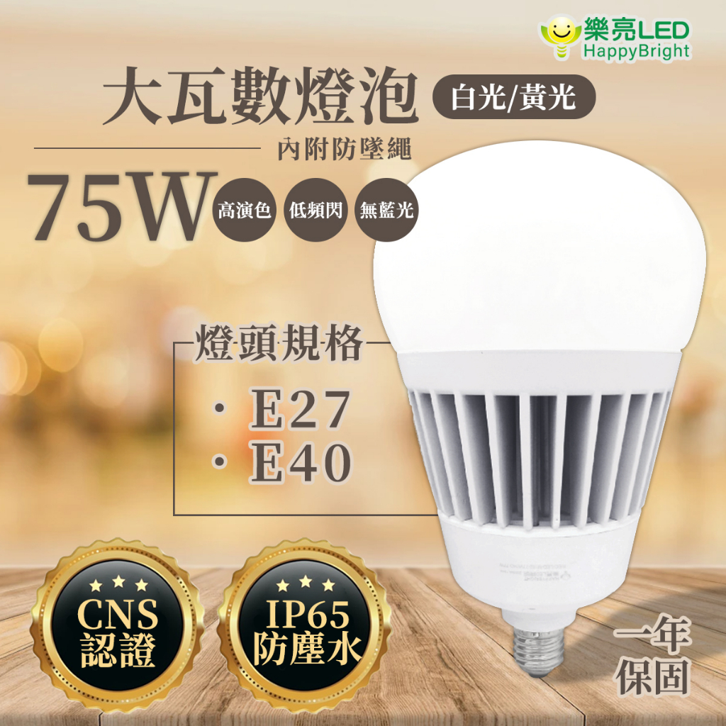 〖樂亮〗75W LED E27/E40 燈泡 大瓦數 天井燈 全電壓  GCU0-LED75W