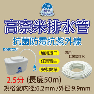 高奈米冷氣2.5分排水管/瑞林.靜岡.金樺排水器專用/抗菌/ 防黴抗紫外線 冷氣內機保溫水管【現貨速寄.有發票】