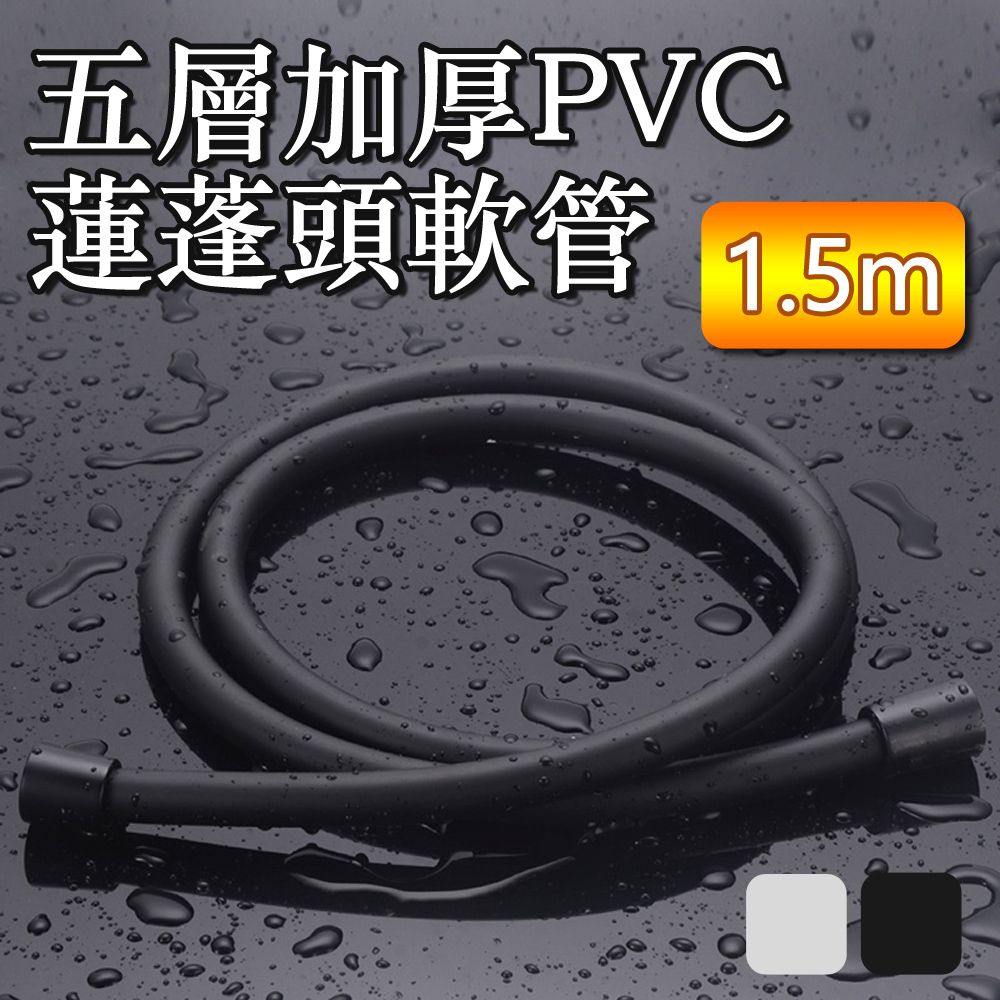 [現貨] 5層加厚PVC防纏繞加密耐用蓮蓬頭軟管-1.5M