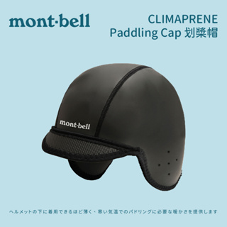 [mont-bell] CLIMAPRENE Paddling Cap 划槳帽 (1127614)