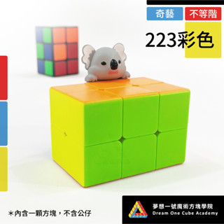 【夢想一號】Qiyi奇藝 223不等階-彩色 223 魔術方塊 異形魔方