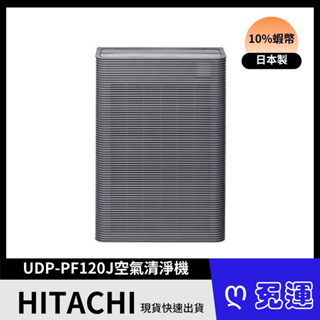 全新現貨 HITACHI日立 空氣清淨機 UDP-PF120J UDPPF120J日本原裝
