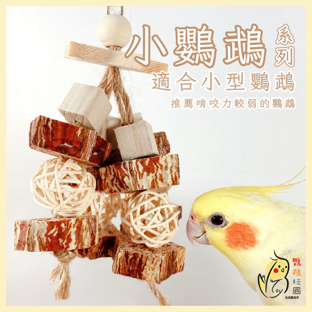 【鸚鵡玩國】當天寄 台灣製 桃花心木 原木 玩具 鳥玩具 鸚鵡玩具 天然啃咬玩具 鸚鵡用品 虎皮 小鸚 玄鳳和尚 凱克等