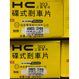 HC高品質碟煞油壓煞車皮/前碟煞皮,適用:ADDRESS/V125/V125G/Z125
