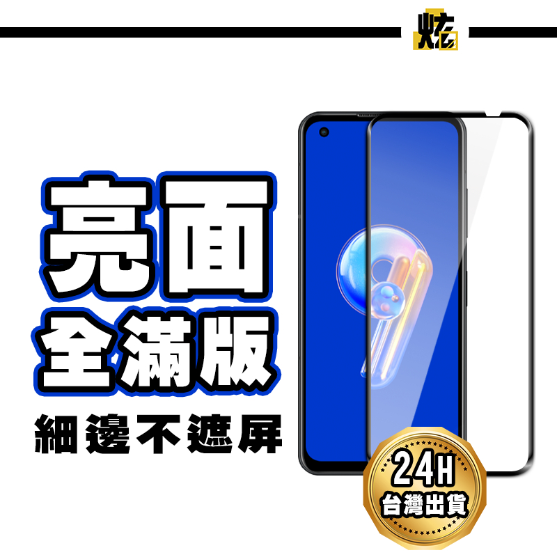 華碩滿版玻璃貼 玻璃保護貼 Zenfone 11 Ultra 10 9 8 ROG8 7 6 Flip ZF7 Pro