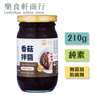 【台灣現貨】菇王香菇拌醬210g 純素 無防腐劑 素食調味料 菇王食品 素香菇拌醬 全素醬料 素拌醬 香菇醬 拌飯拌麵