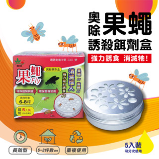 【娜恩小舖】奧除 果蚤蠅 果蠅Fly 誘殺餌劑盒 抓果蠅 除果蠅 蚤蠅 果蠅餌劑 果蠅 MIT品質保證非 速必效