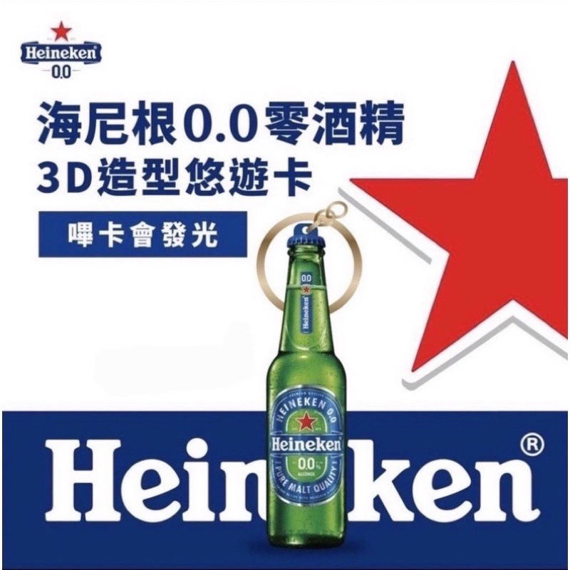 海尼根0.0零酒精3D造型悠遊卡