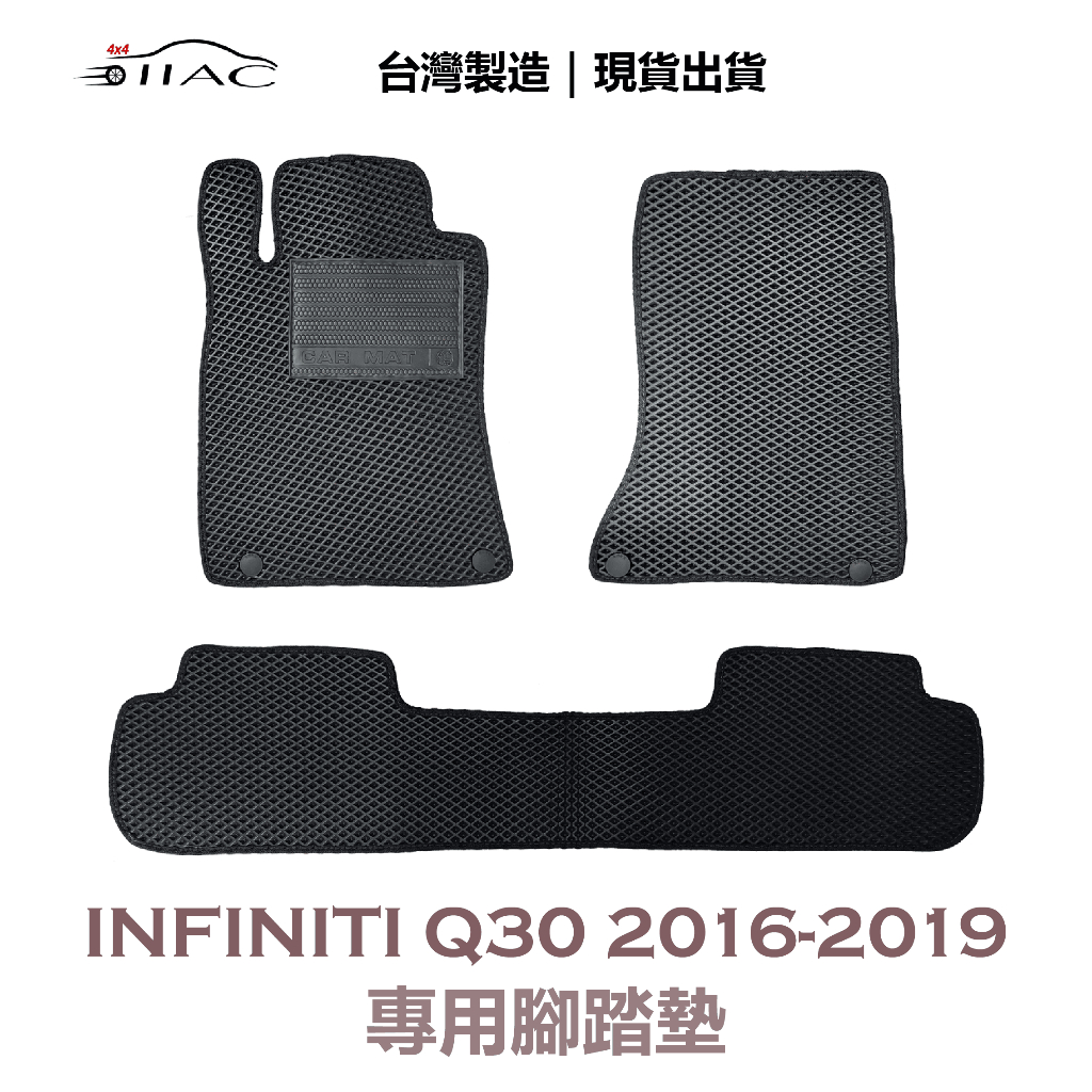 【IIAC車業】INFINITI Q30 專用腳踏墊 2016-2019 防水 隔音 台灣製造 現貨